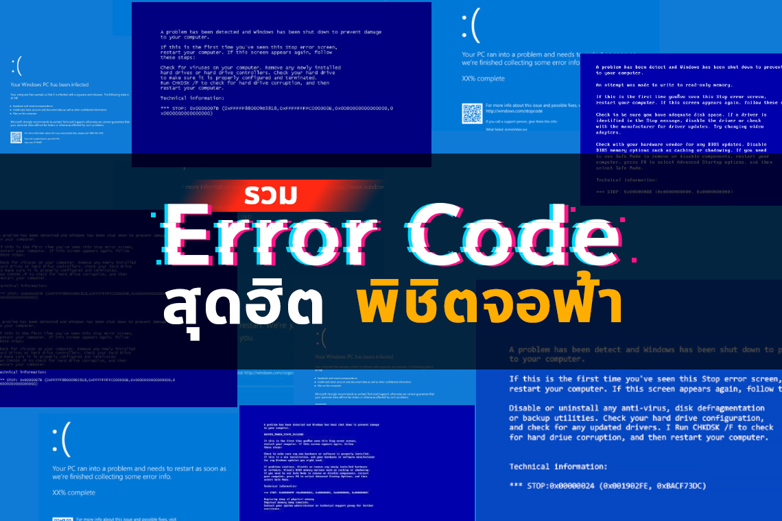 รวม Error Code สุดฮิตพร้อมวิธีพิชิตจอฟ้า Blue Screen