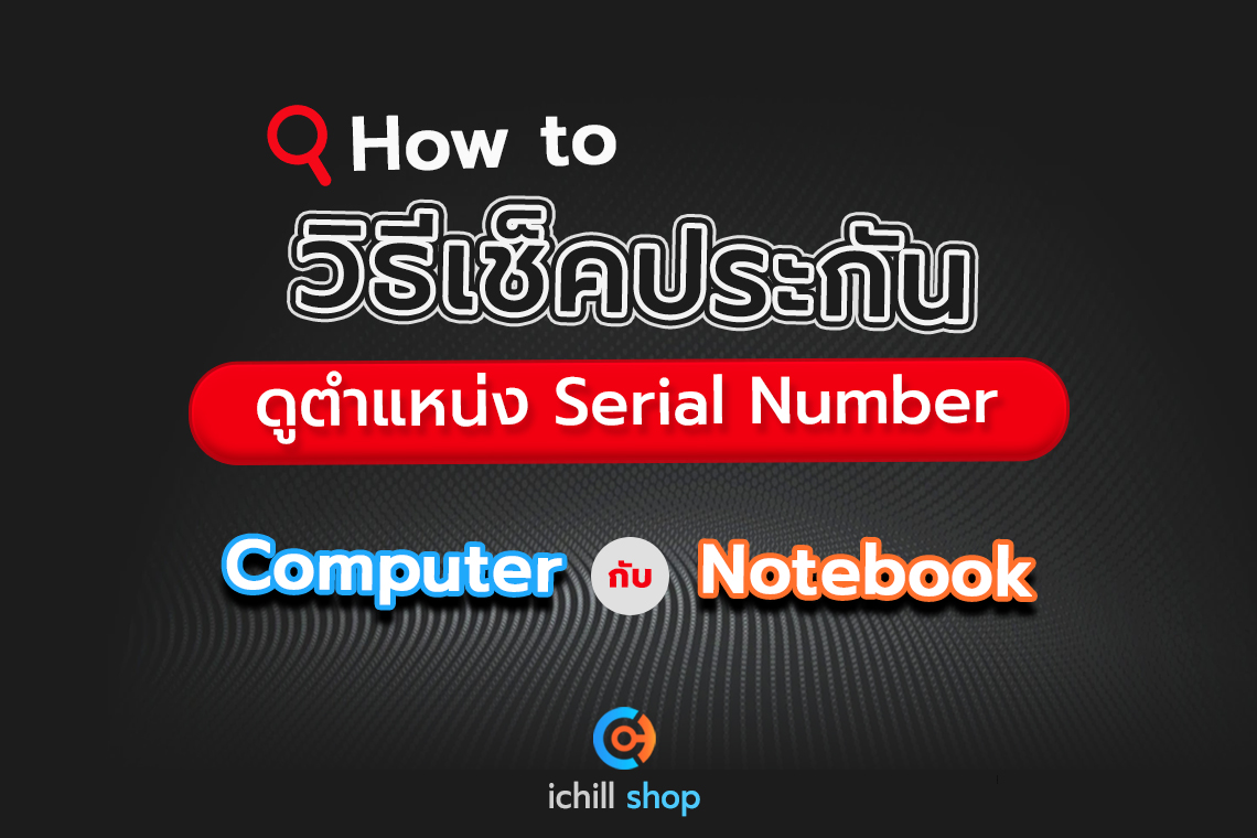 How to วิธีเช็คประกัน และ Serial Number คอมพิวเตอร์ กับ โน๊ตบุ๊ค