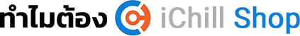 ทำไมต้อง iChill Shop