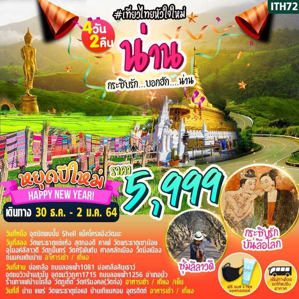 กระซิบรัก...บอกฮัก...น่าน กระซิบรัก...บอกฮัก...น่าน