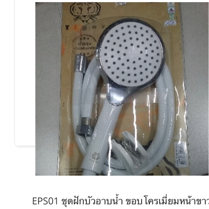 EPS01 ชุดฝักบัวอาบน้ำ ขอบโครเมี่ยมหน้าขาว