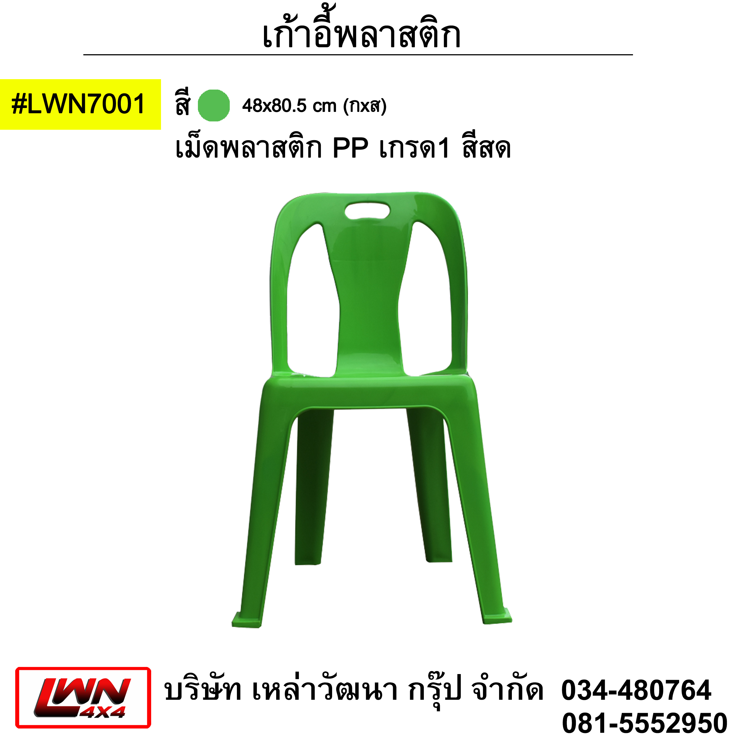 เก้าอี้พลาสติก #LWN7001