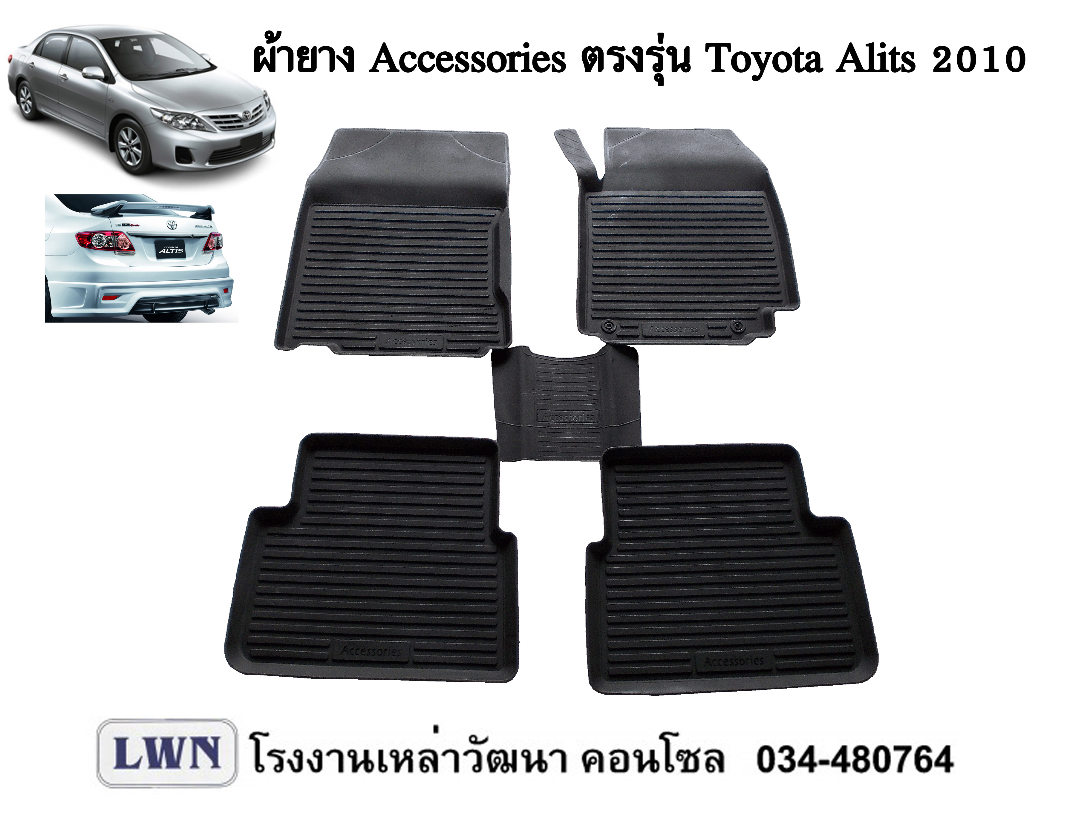 ผ้ายางปูพื้น Toyota Altis 2008-2013