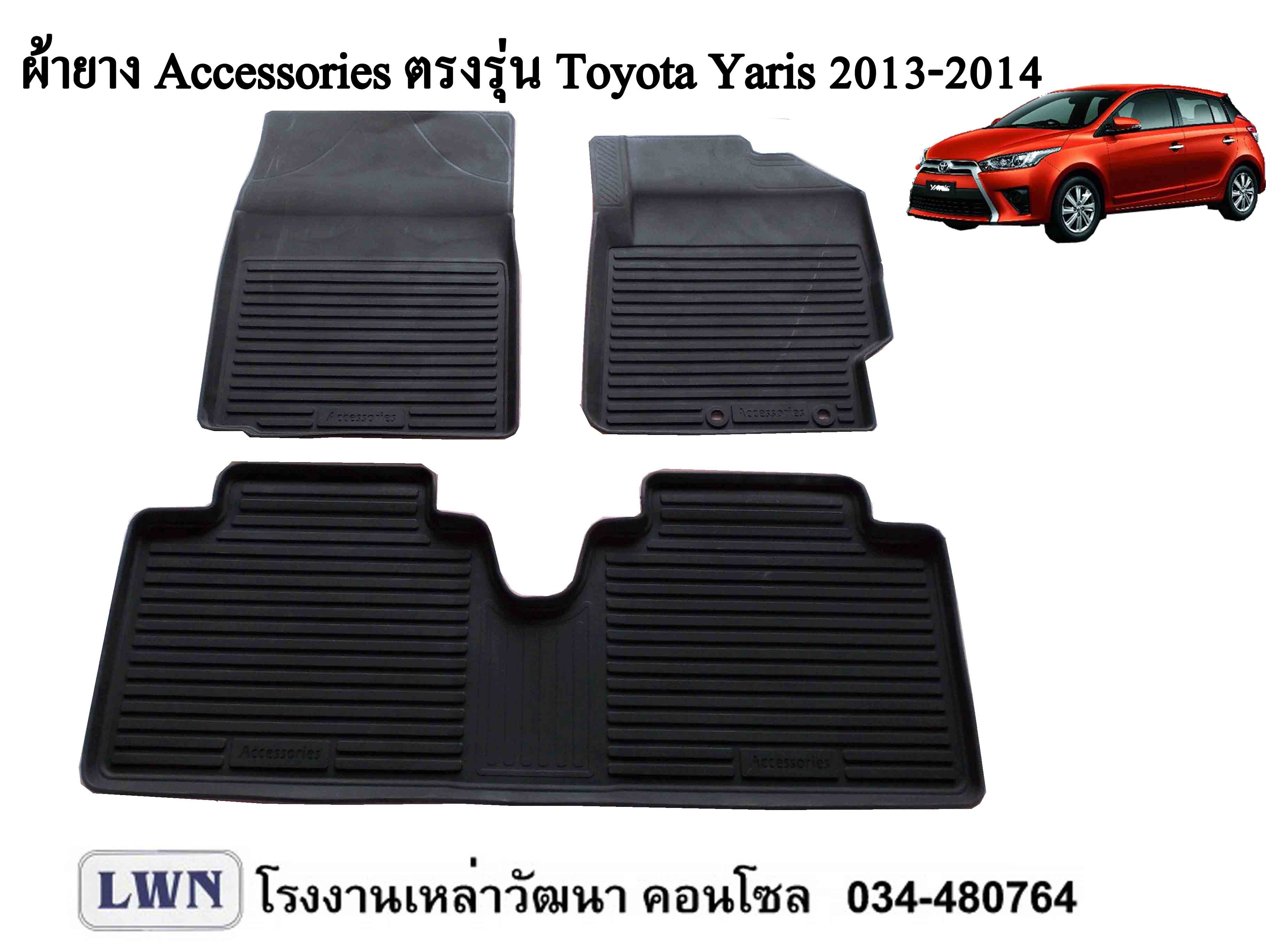 ผ้ายางปูพื้น Toyota Yaris 2013-2017