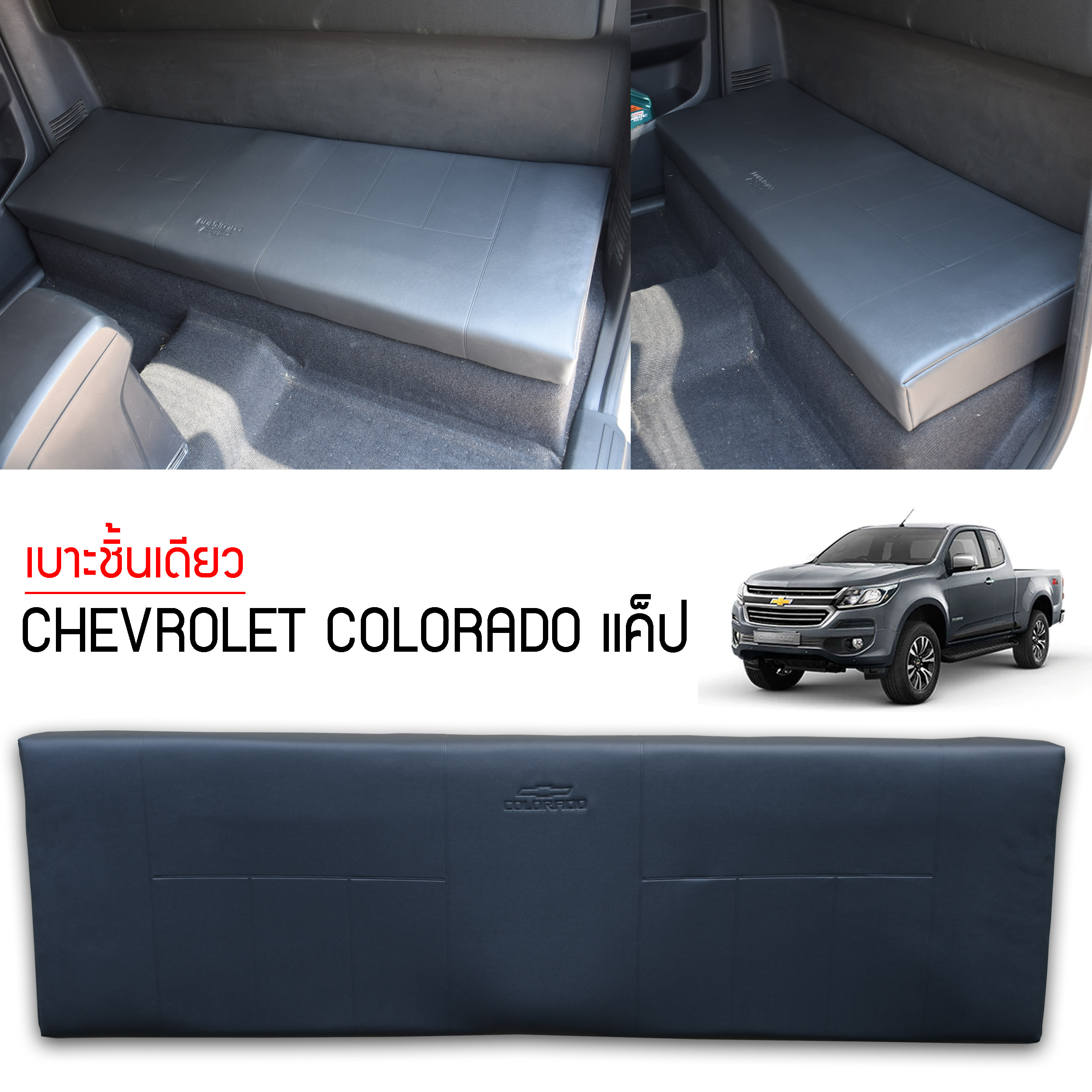 เบาะชิ้นเดียว Chevrolet Colorado