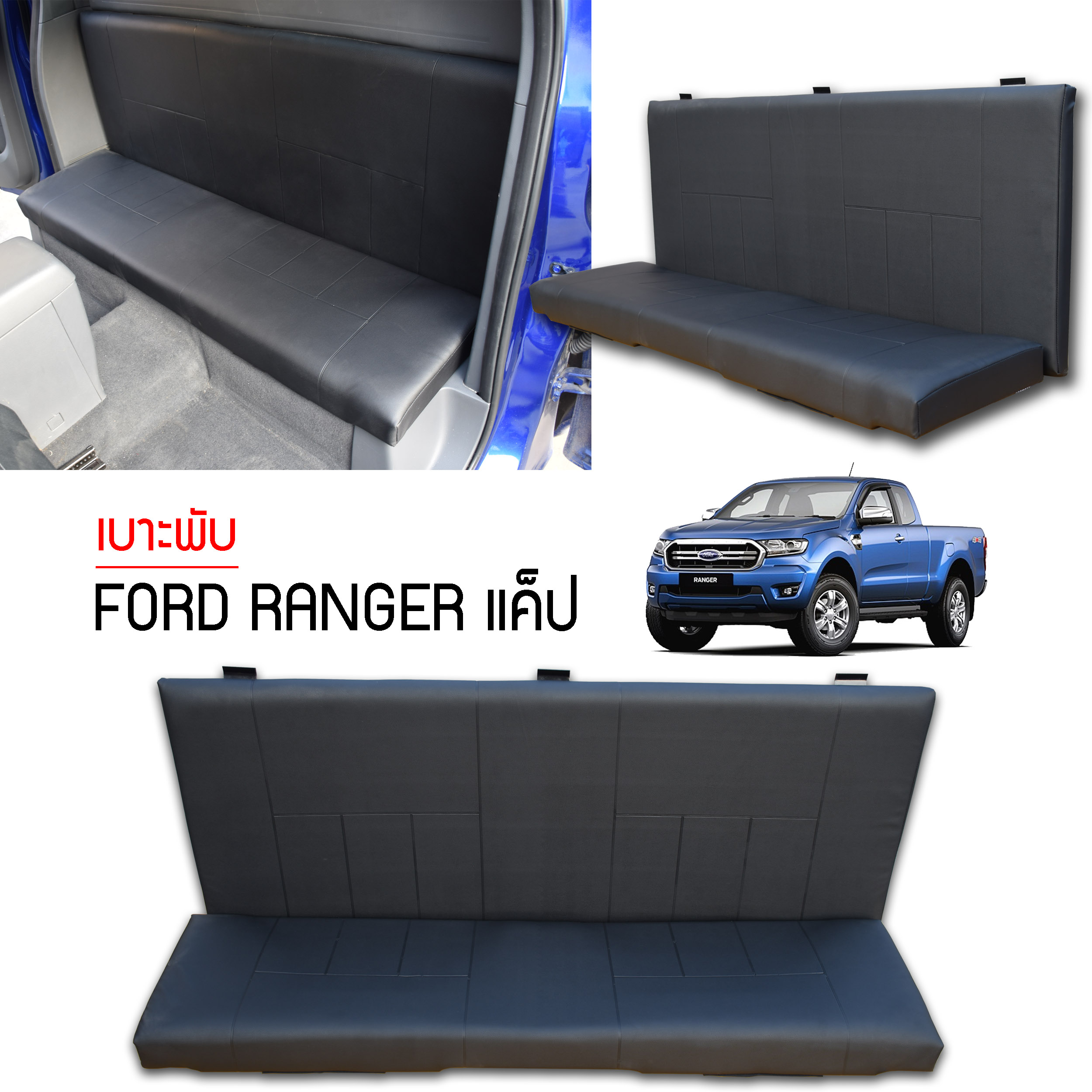 เบาะพับ Ford Ranger 2012-2020