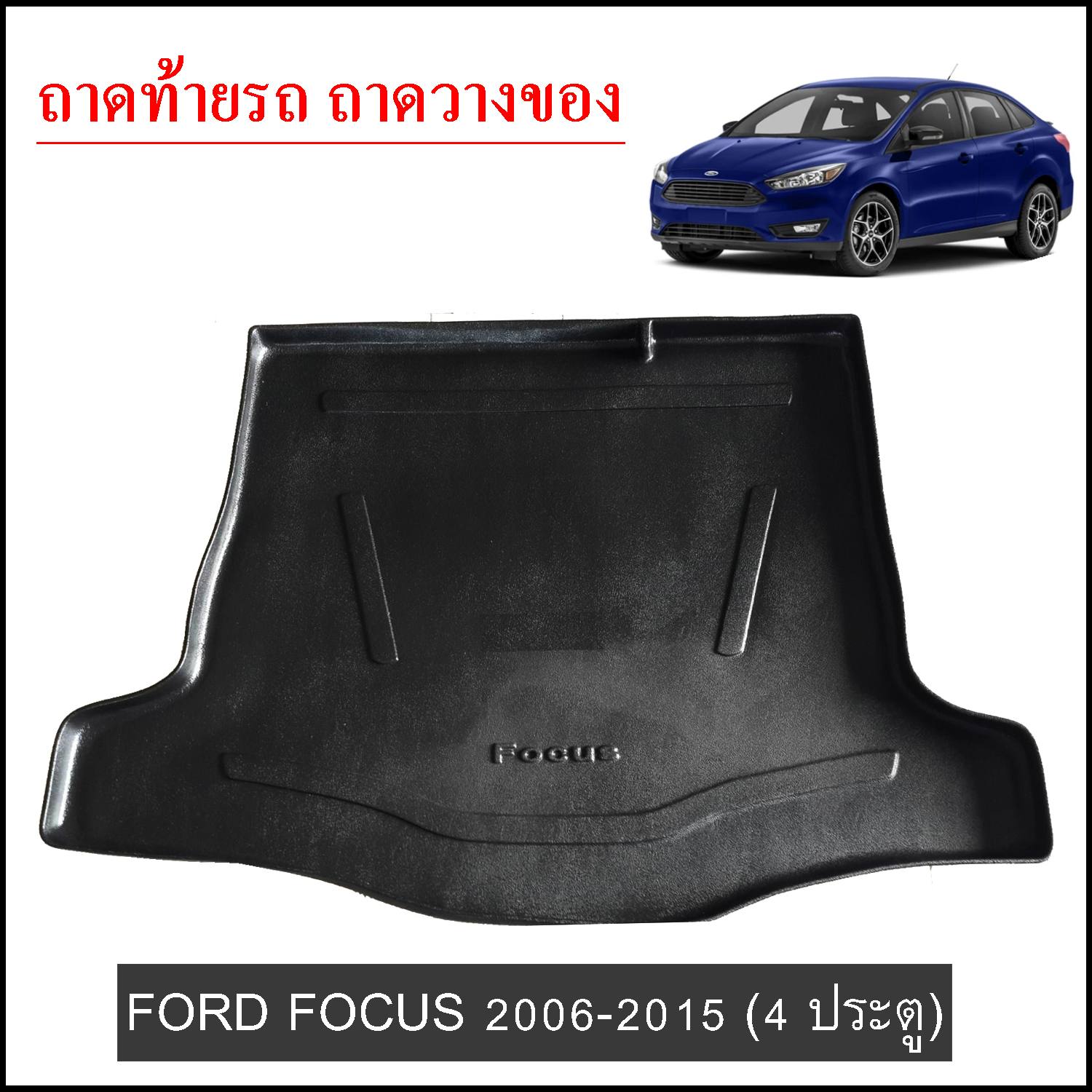 ถาดท้ายวางของ Ford Focus 4ประตู