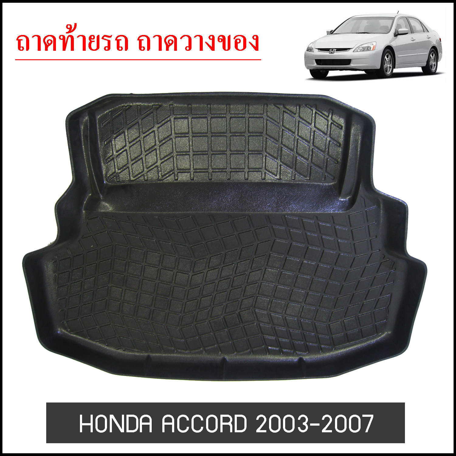 ถาดท้ายวางของ Honda Accord 2005-2007