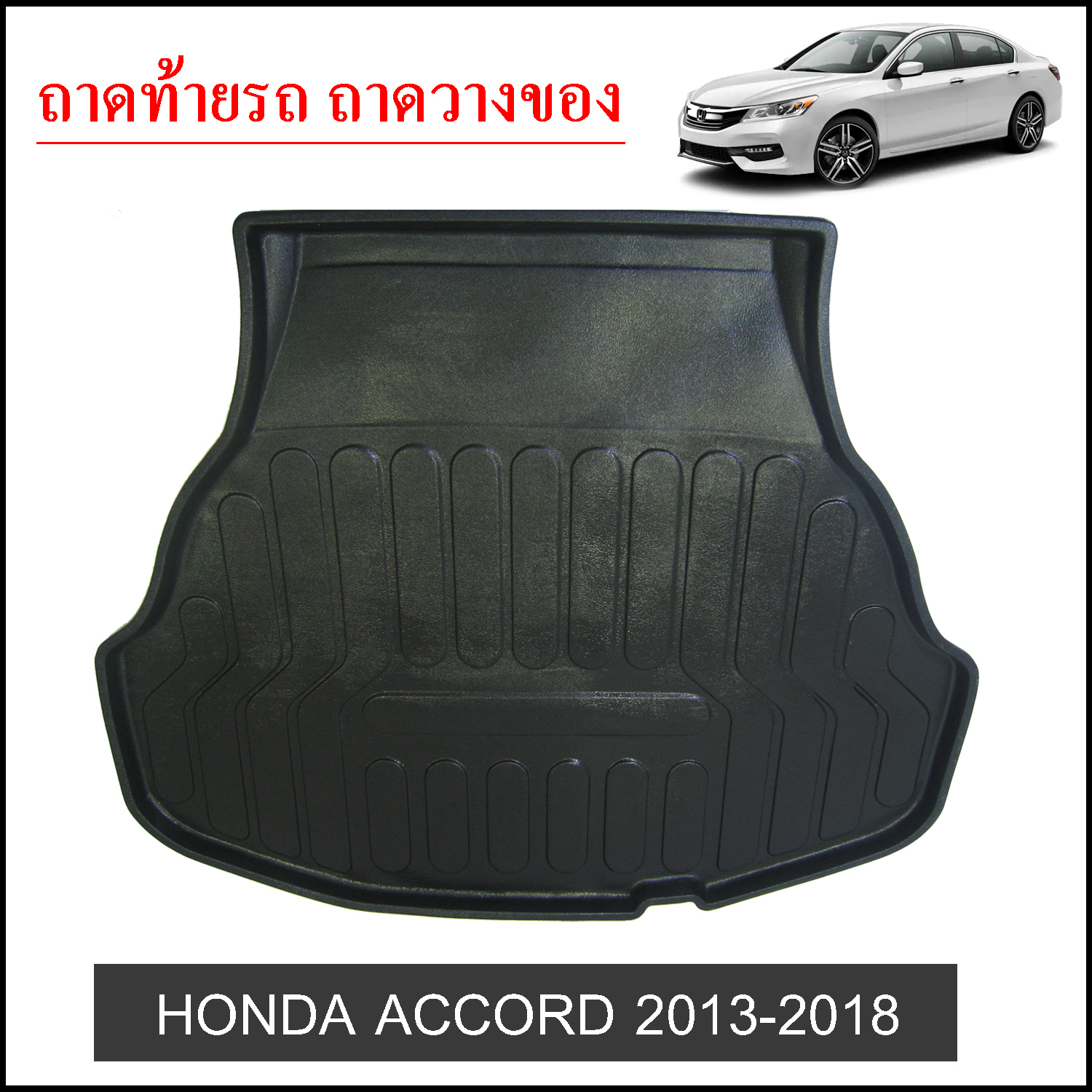 ถาดท้ายวางของ Honda Accord 2013-2018