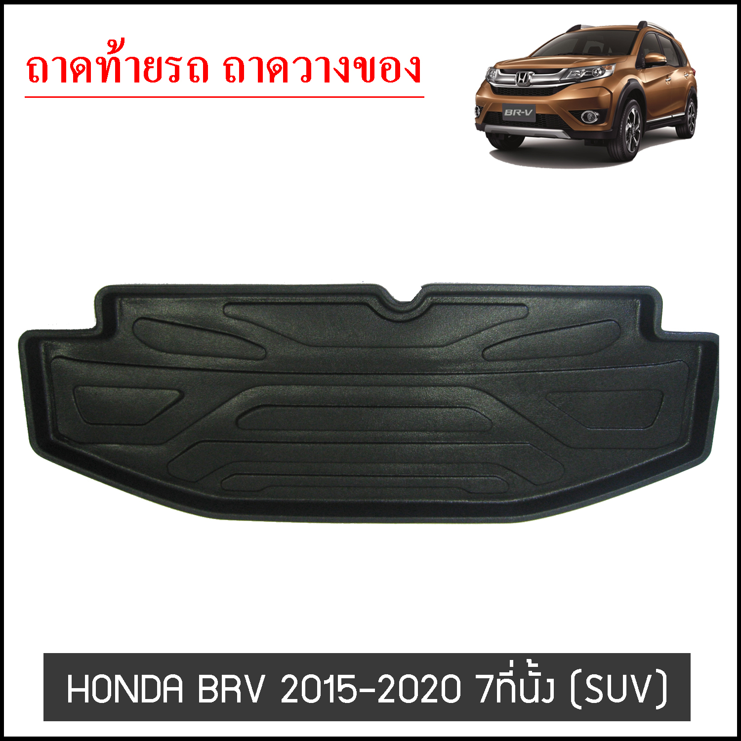 ถาดท้ายวางของ Honda BRV 2015-2020 7ที่ันั้ง