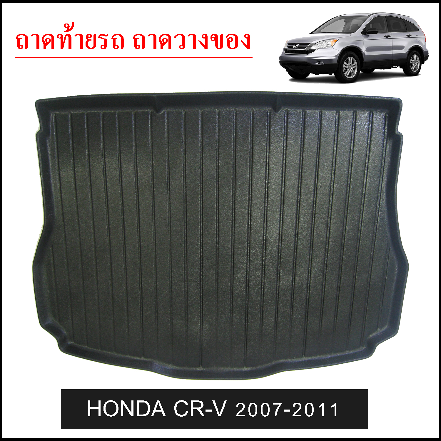 ถาดท้ายวางของ Honda CRV 2007-2011