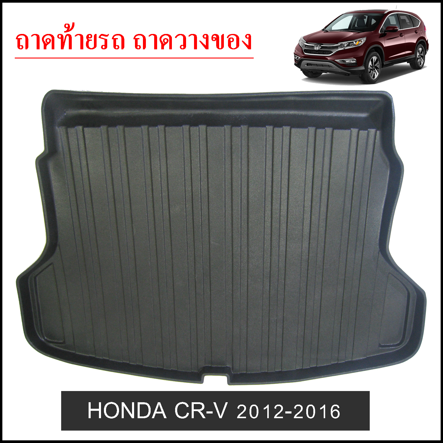 ถาดท้ายวางของ Honda CRV 2012-2016