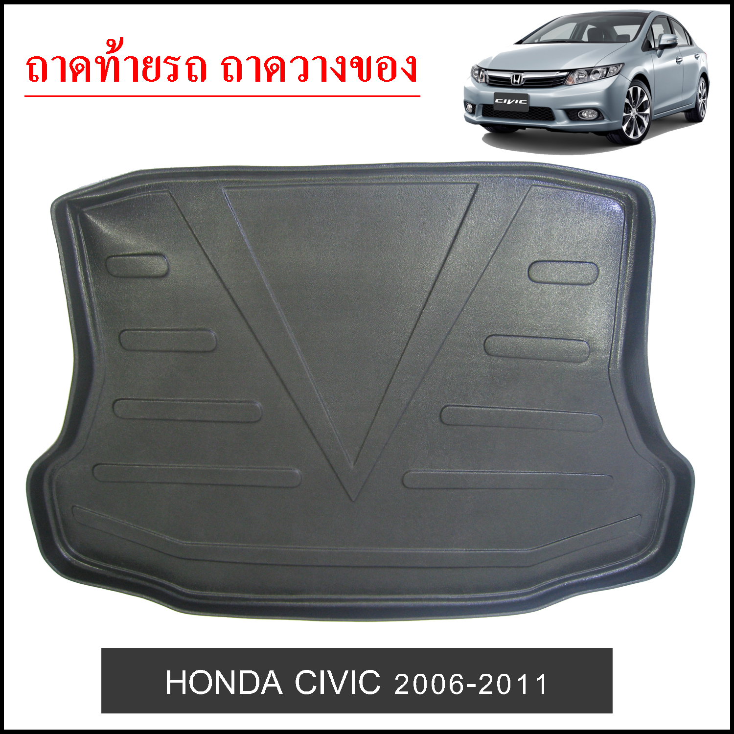 ถาดท้ายวางของ Honda Civic 2006-2011