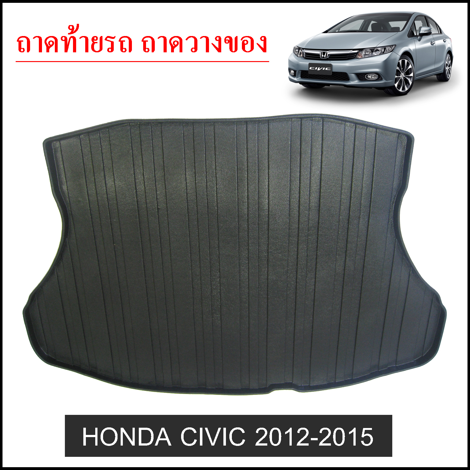 ถาดท้ายวางของ Honda Civic 2012-2015