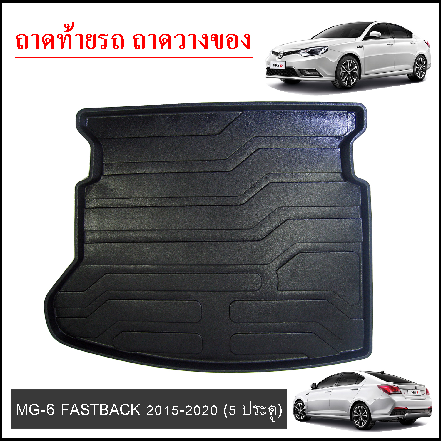 ถาดท้ายวางของ MG6 Fastback 2015-2020