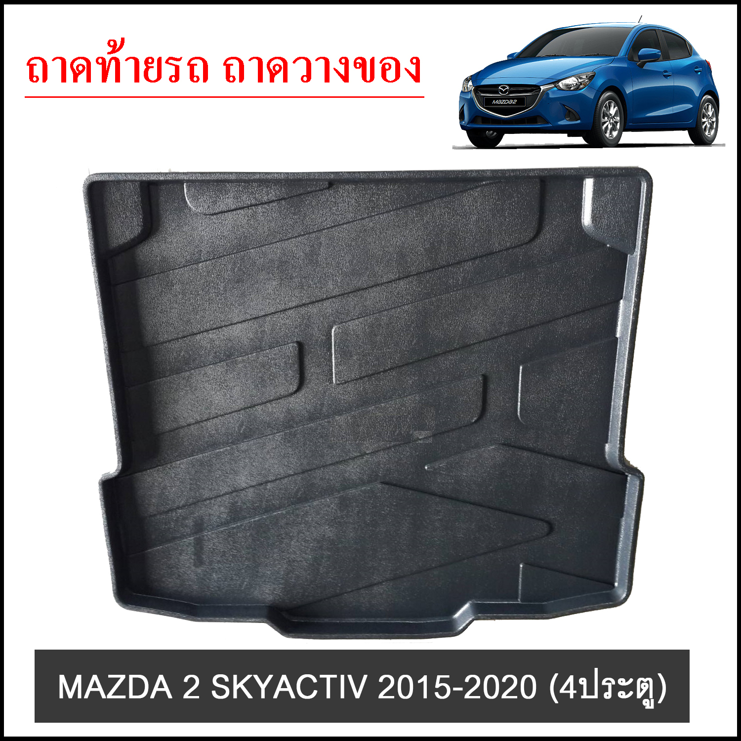 ถาดท้ายวางของ MAZDA 2 Skyactiv 2015-2020 4ประตู