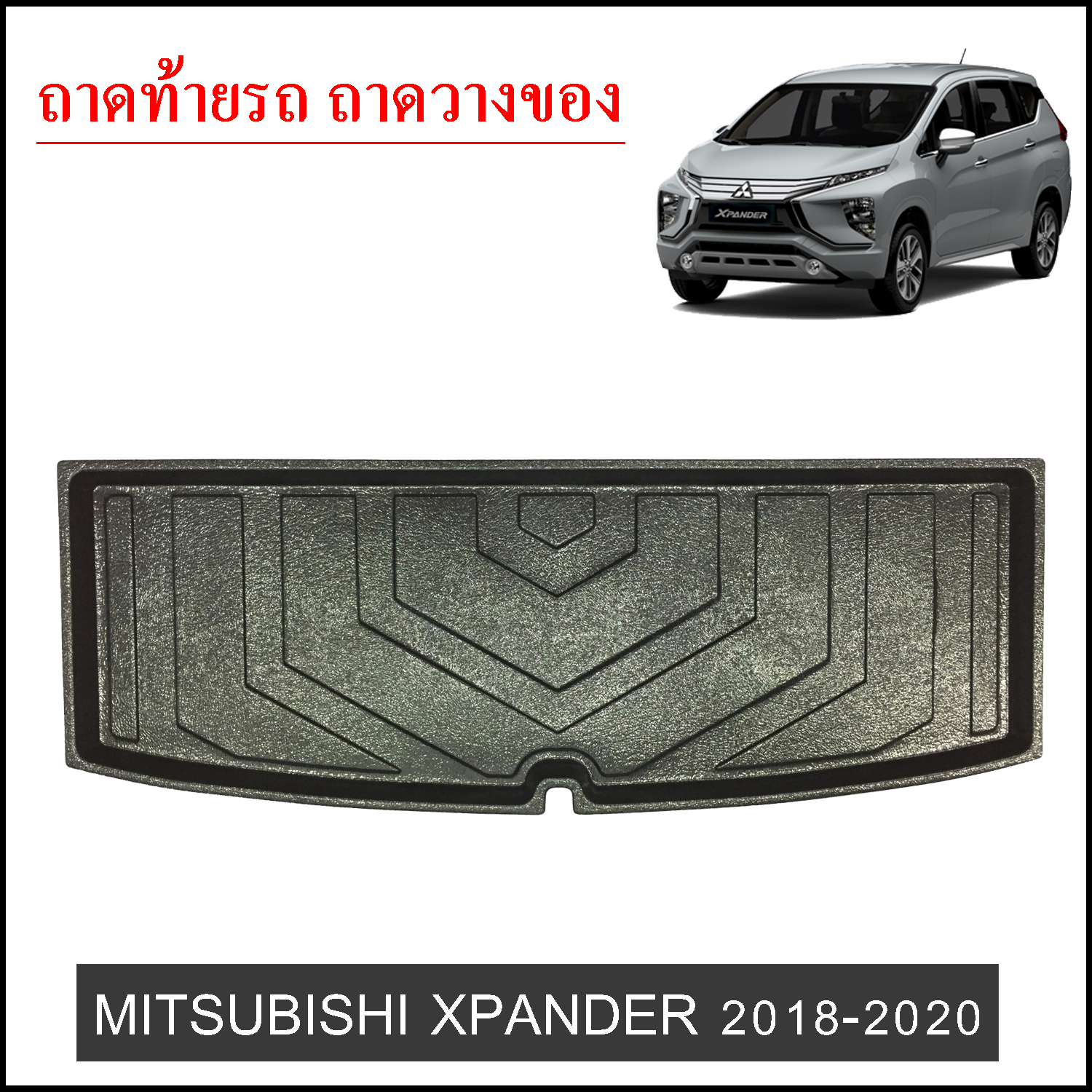 ถาดท้ายวางของ Mitsubishi Xpander