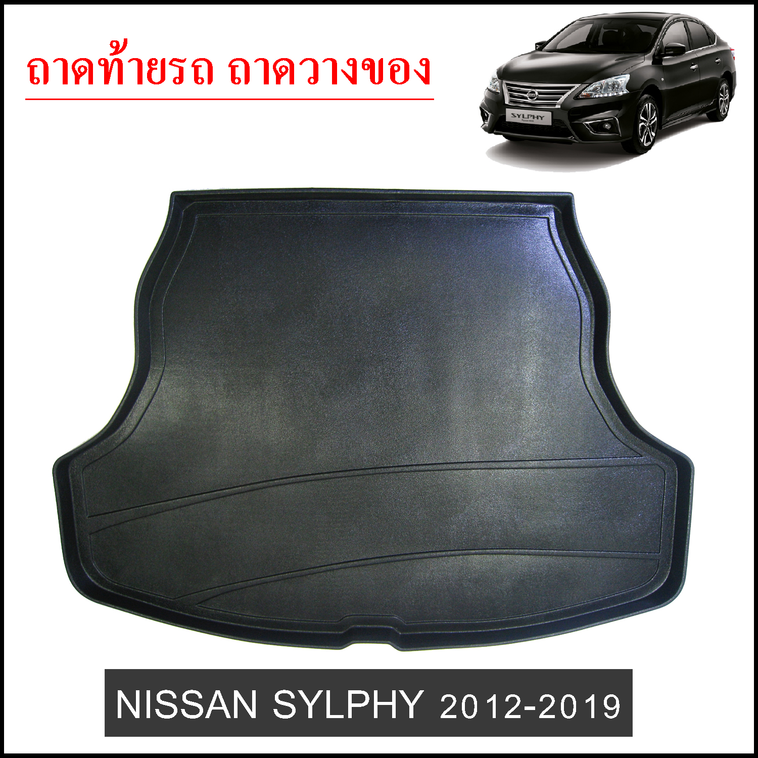 ถาดท้ายวางของ Nissan Sylphy 2012-2020