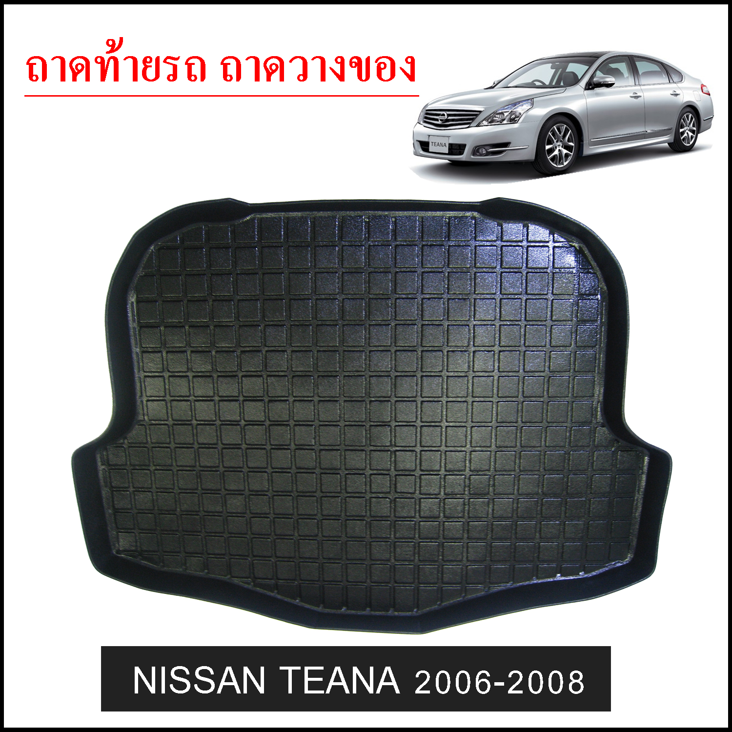 ถาดท้ายวางของ Nissan Teana 2006-2008
