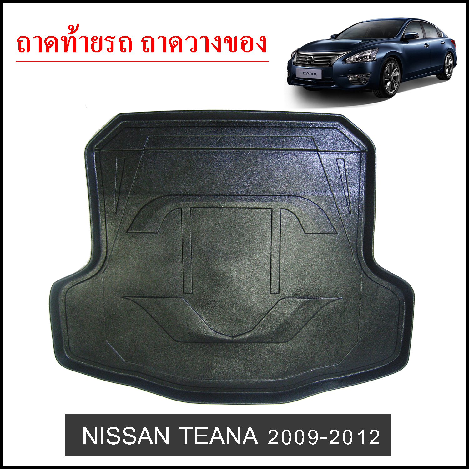 ถาดท้ายวางของ Nissan Teana 2009-2012