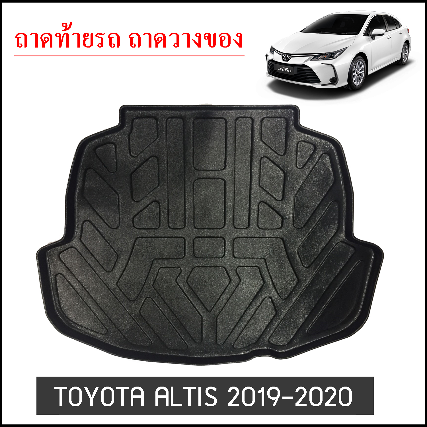ถาดท้ายวางของ Toyota Altis 2019-2020