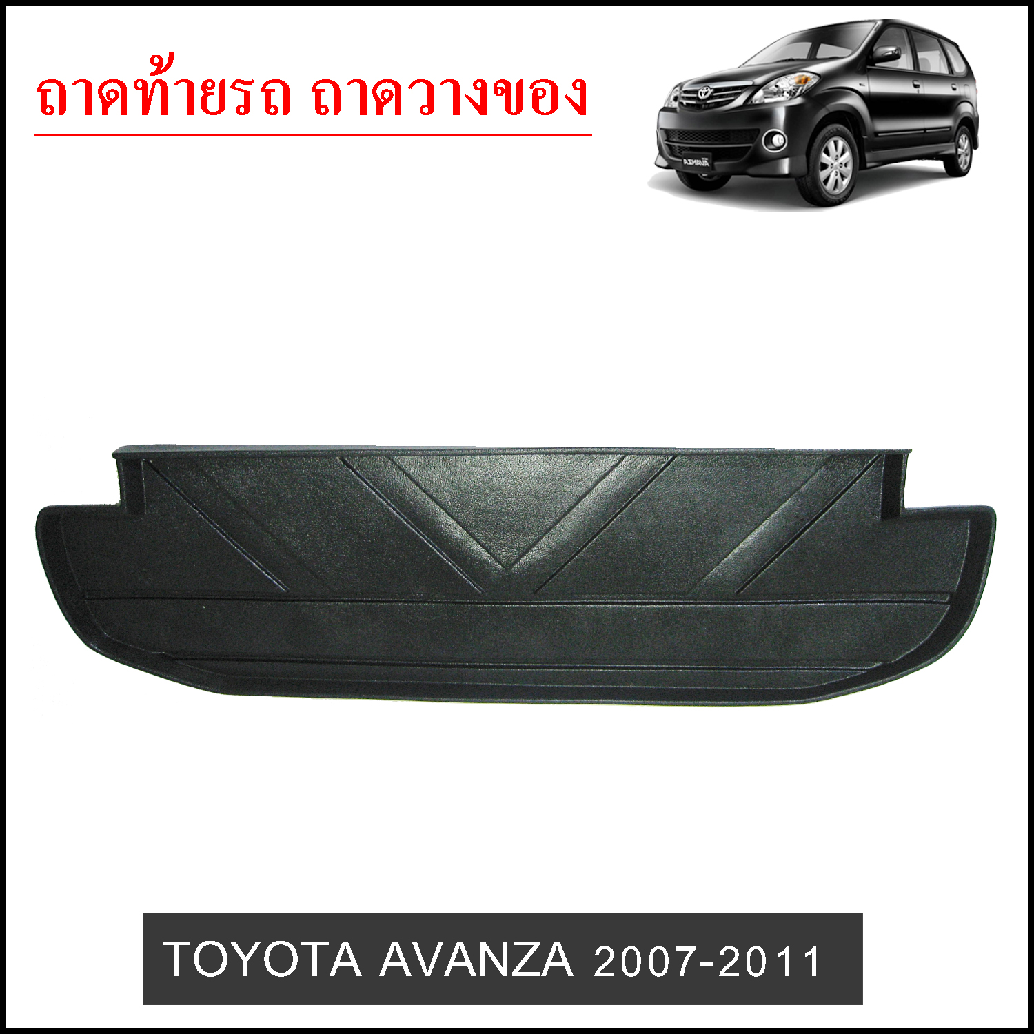 ถาดท้ายวางของ Toyota Avanza 2007-2011
