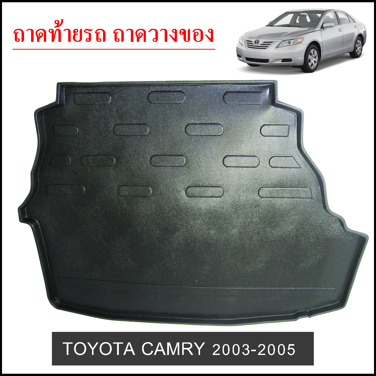 ถาดท้ายวางของ Toyota Camry 2003-2005