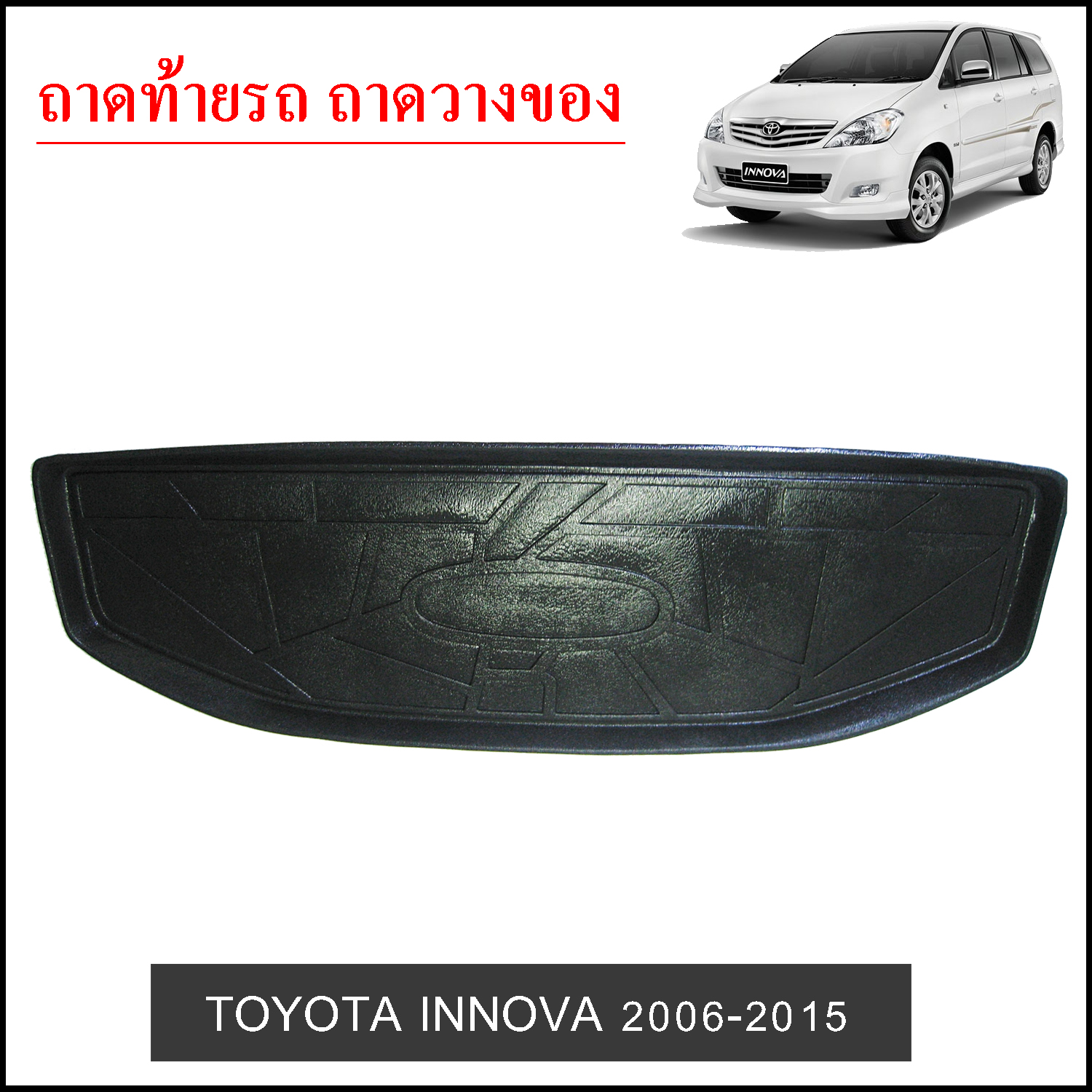 ถาดท้ายวางของ Toyota Innova 2006-2015
