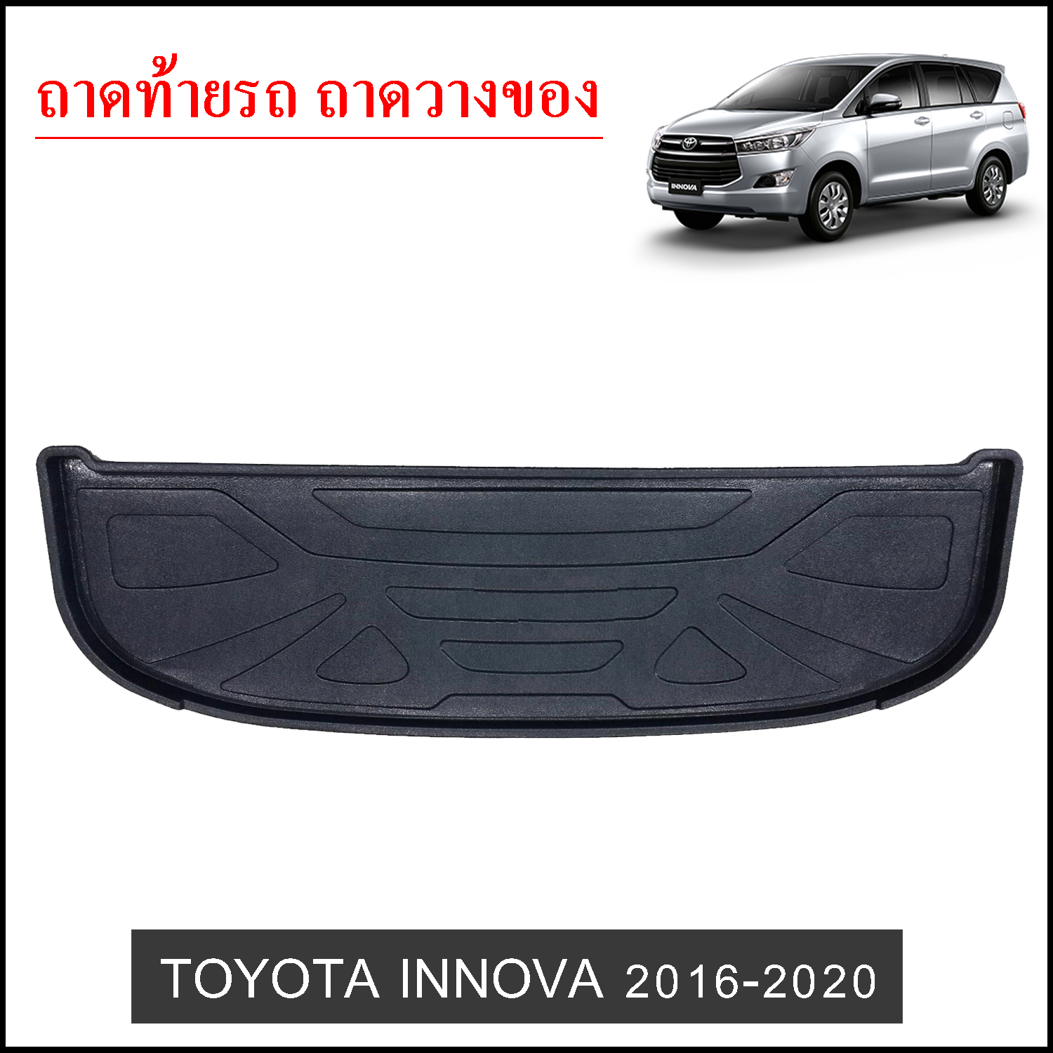 ถาดท้ายวางของ Toyota Innova 2016-2020