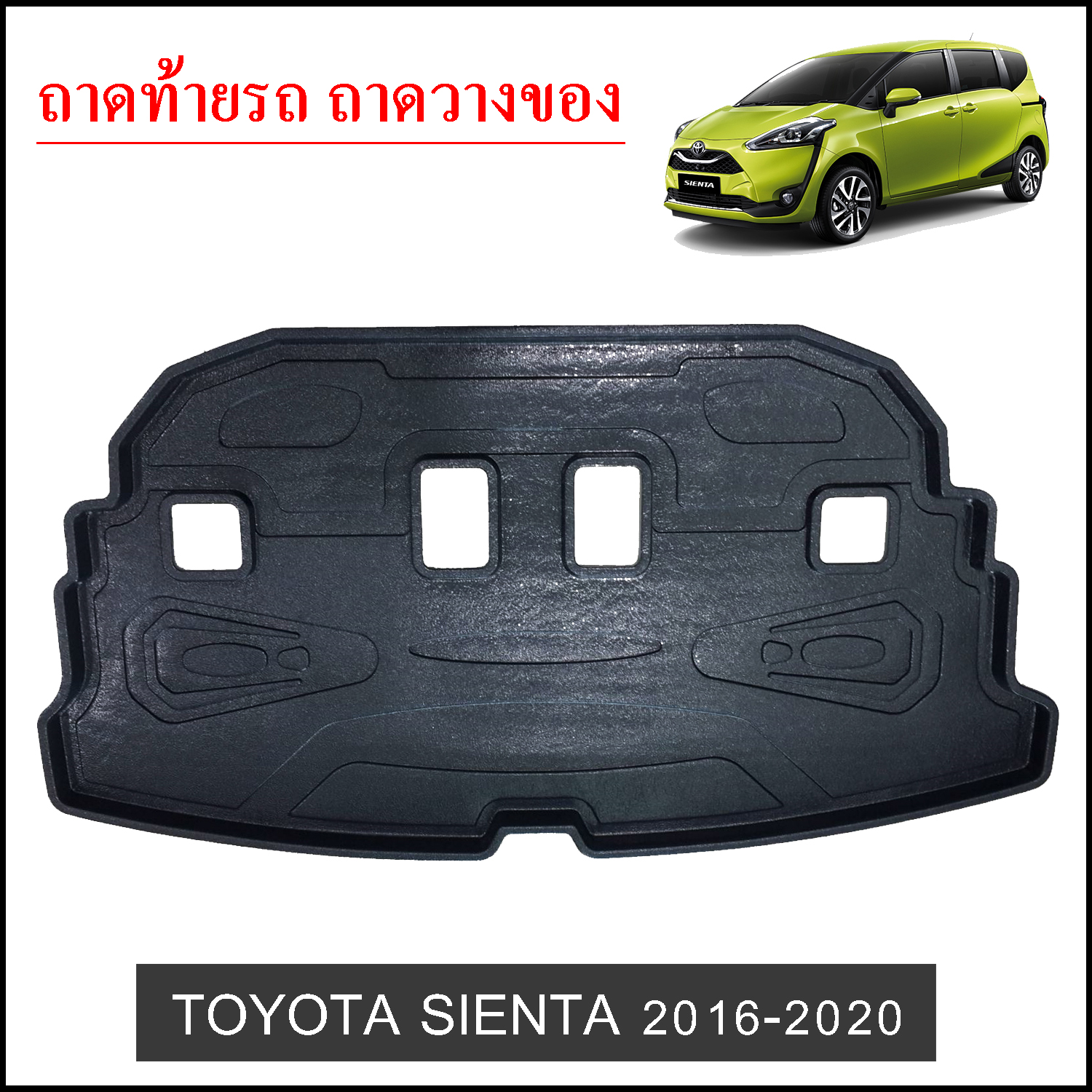 ถาดท้ายวางของ Toyota Sienta 2016-2020
