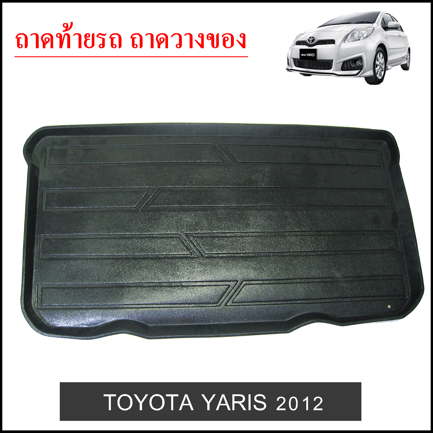 ถาดท้ายวางของ Toyota Yaris 2012