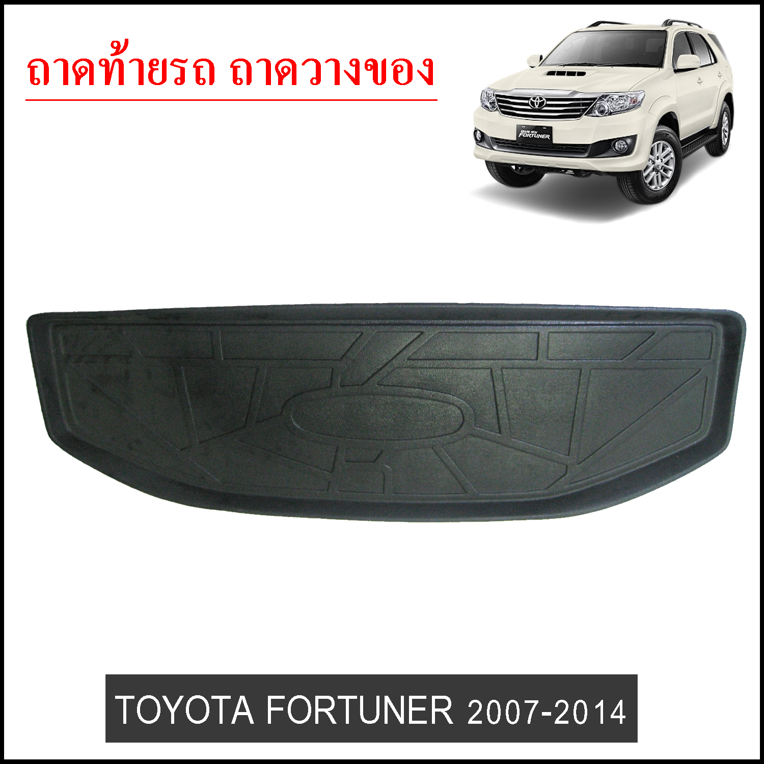 ถาดท้ายวางของ Toyota Fortuner 