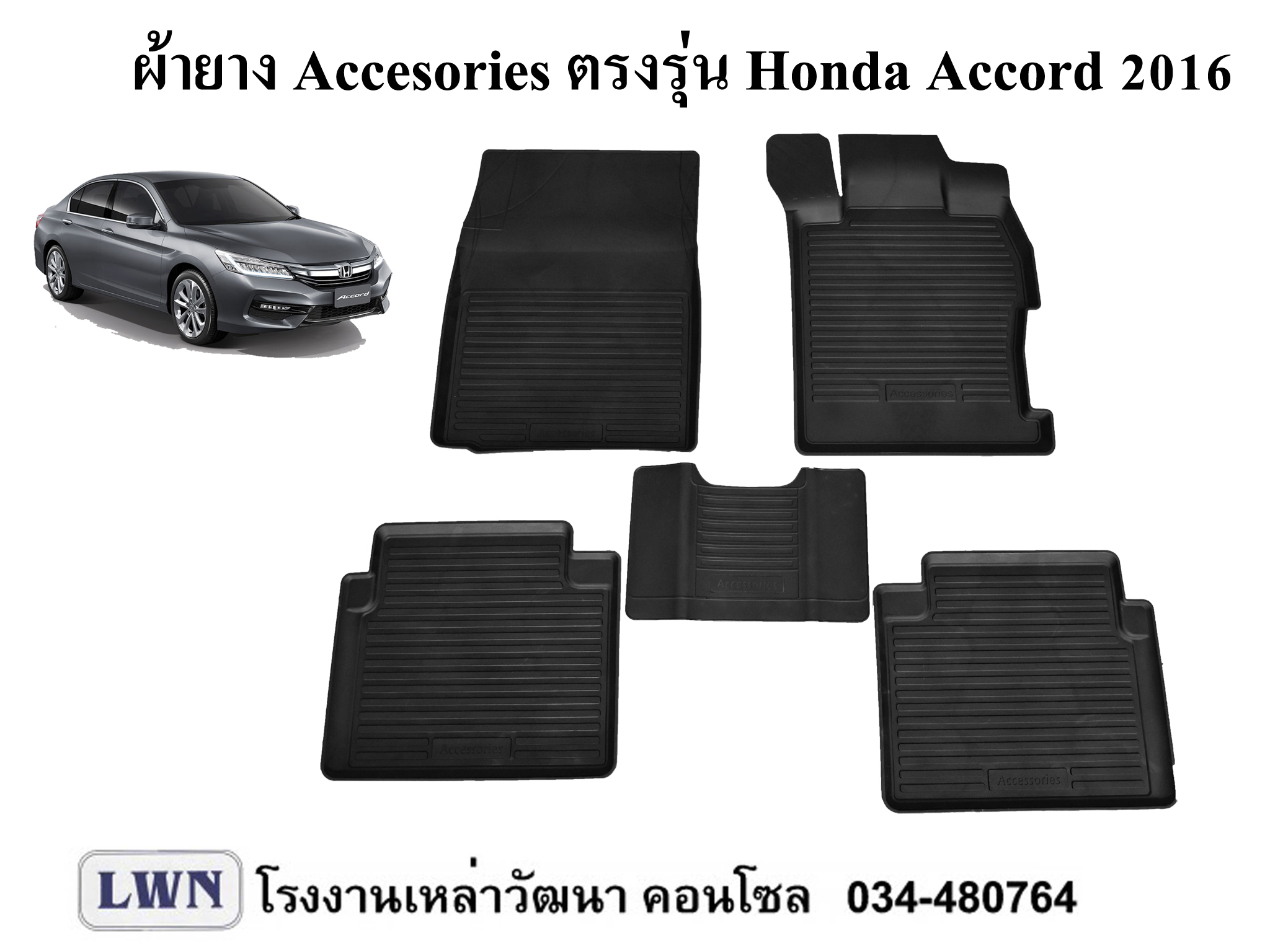 ผ้ายางปูพื้น Honda Accord 2015-2016