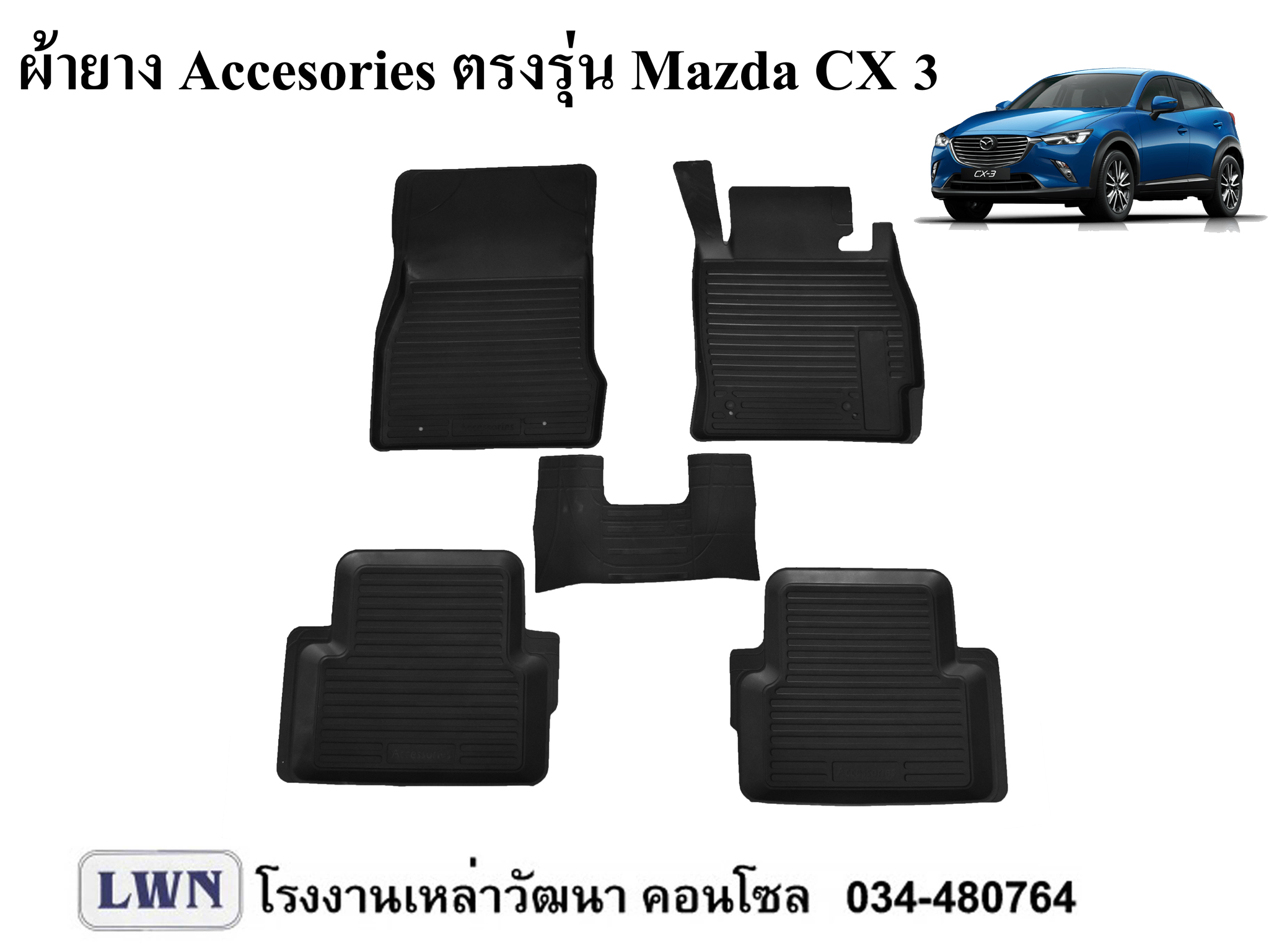ผ้ายางปูพื้น Mazda Cx3