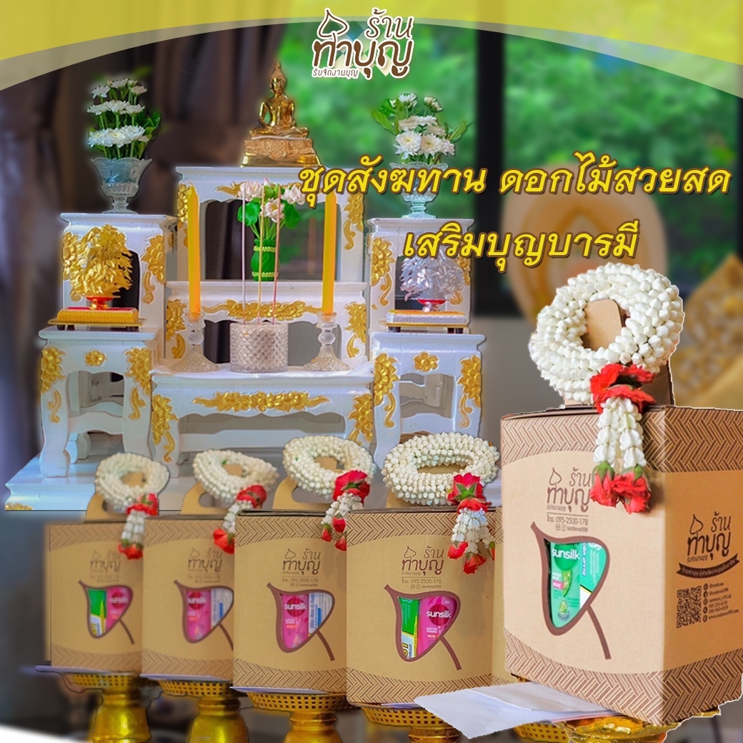 ร้านทำบุญ รับจัดงานบุญครบวงจร รีวิวดีที่สุด - Tamboon999