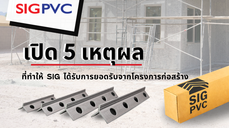 SIGPVC-5เหตุผลที่โครงการเลือกเรา