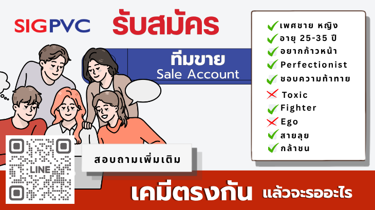 รับสมัครงาน-sale account executive-sigpvc