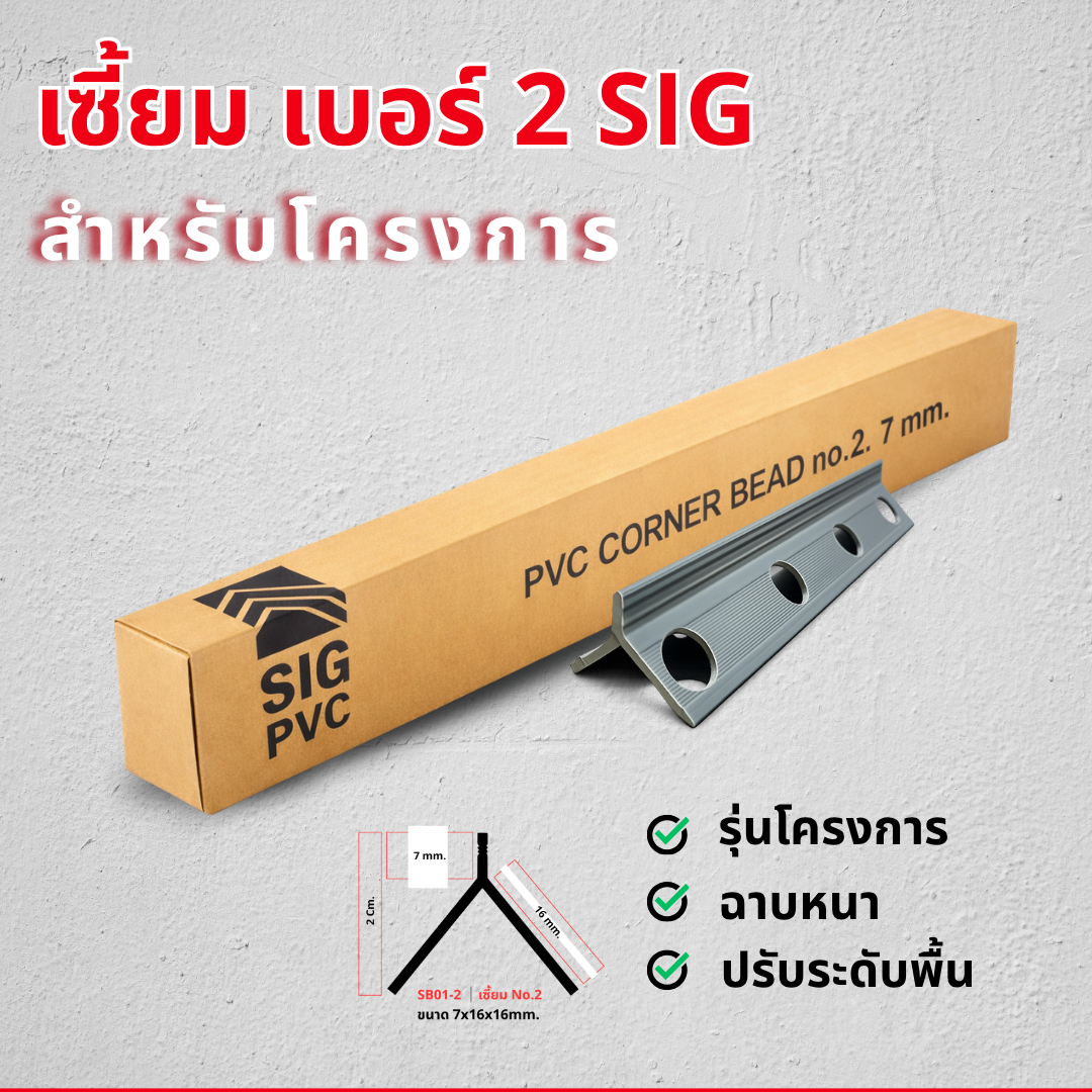 เซี้ยมรุ่นโครงการ-SIGPVC