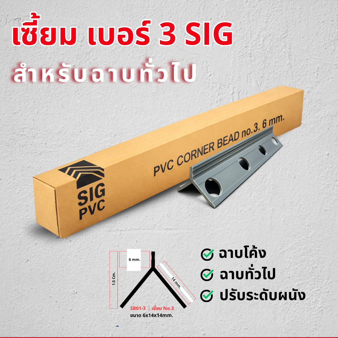 เซี้ยมรุ่นฉาบทั่วไป-SIGPVC