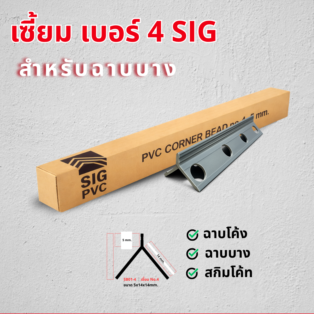 เซี้ยมรุ่นฉาบบาง-SIGPVC