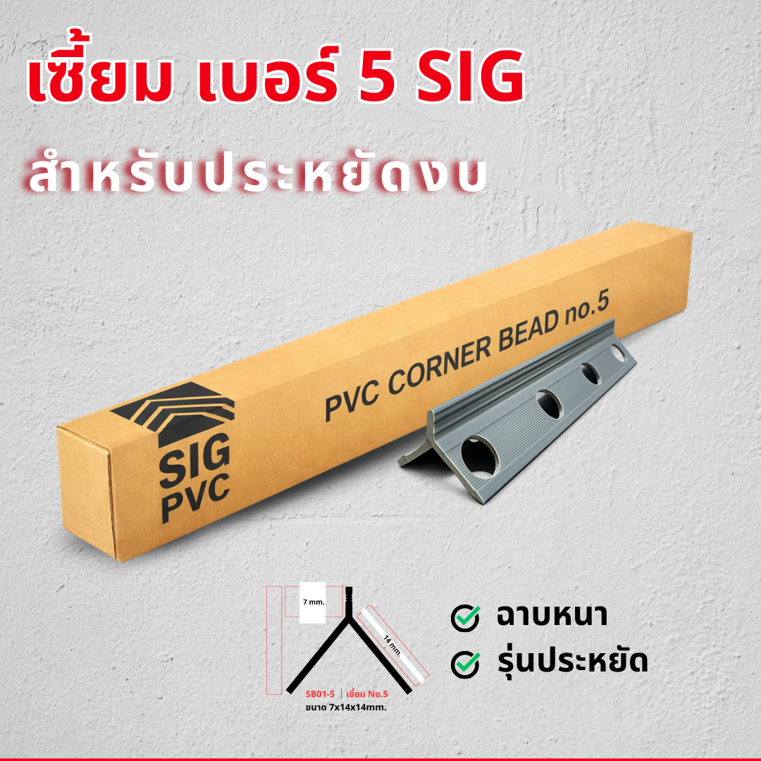 เซี้ยมรุ่นประหยัด-SIGPVC