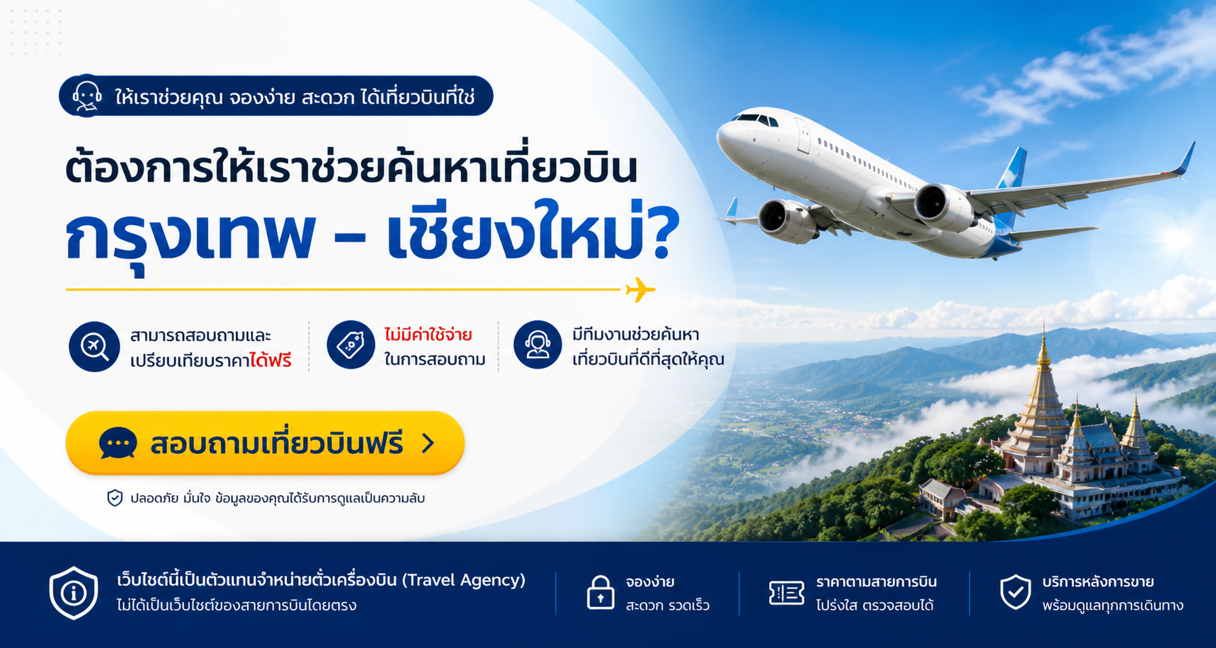 จองตั๋วเครื่องบินกรุงเทพ_เชียงใหม่