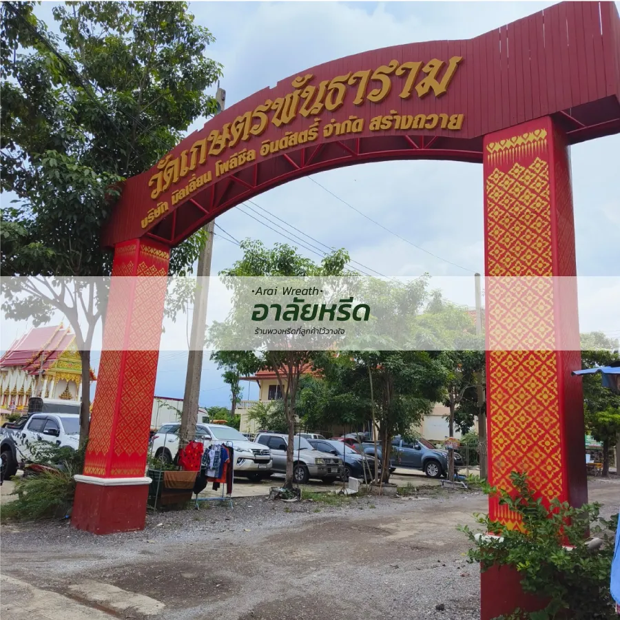 พวงหรีดวัดเกษตรพันธาราม