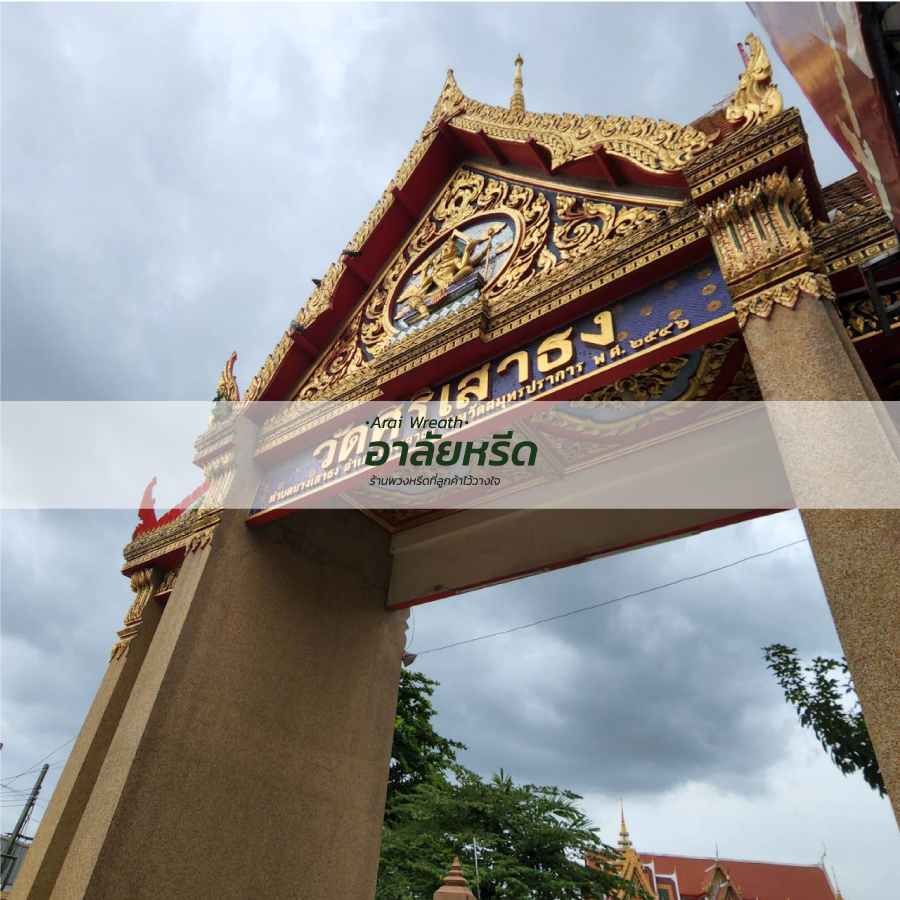 พวงหรีดวัดศิริเสาธง