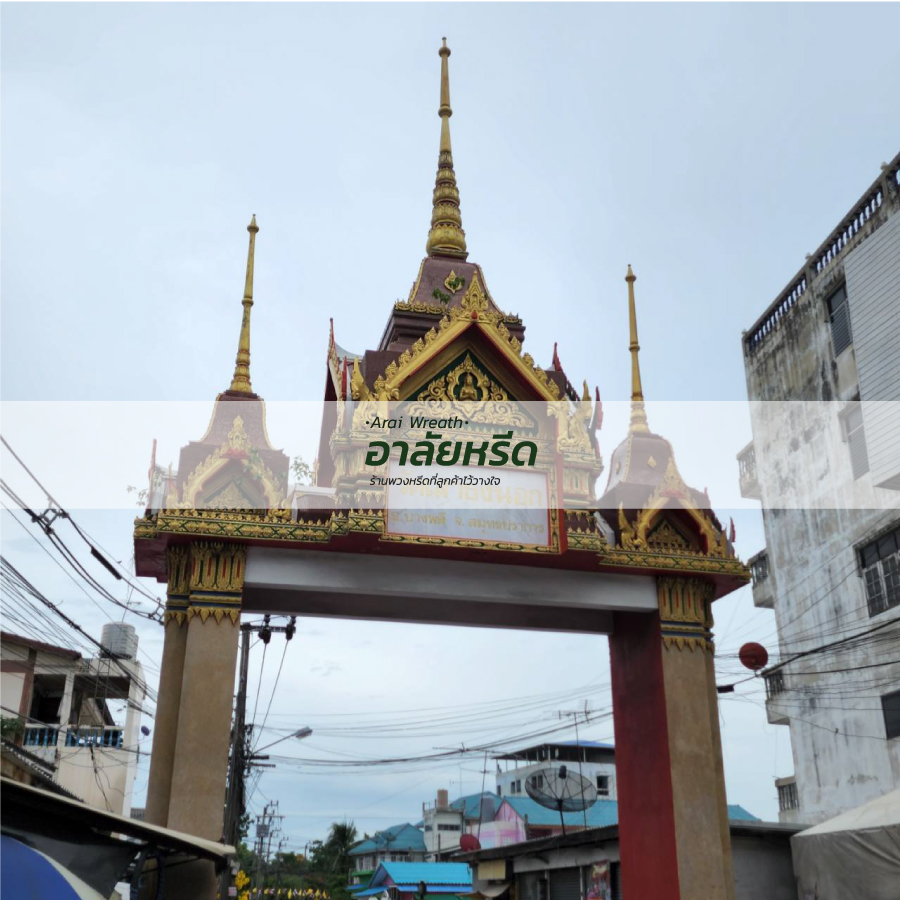 พวงหรีดวัดเสาธงนอก