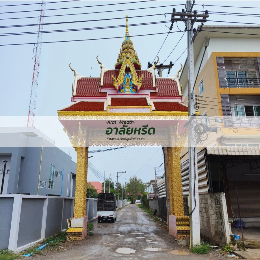 พวงหรีดวัดคลองมะเดื่อ