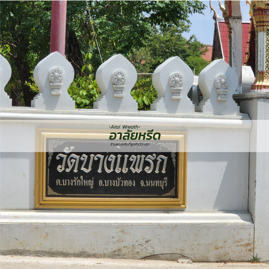 พวงหรีดวัดบางแพรก