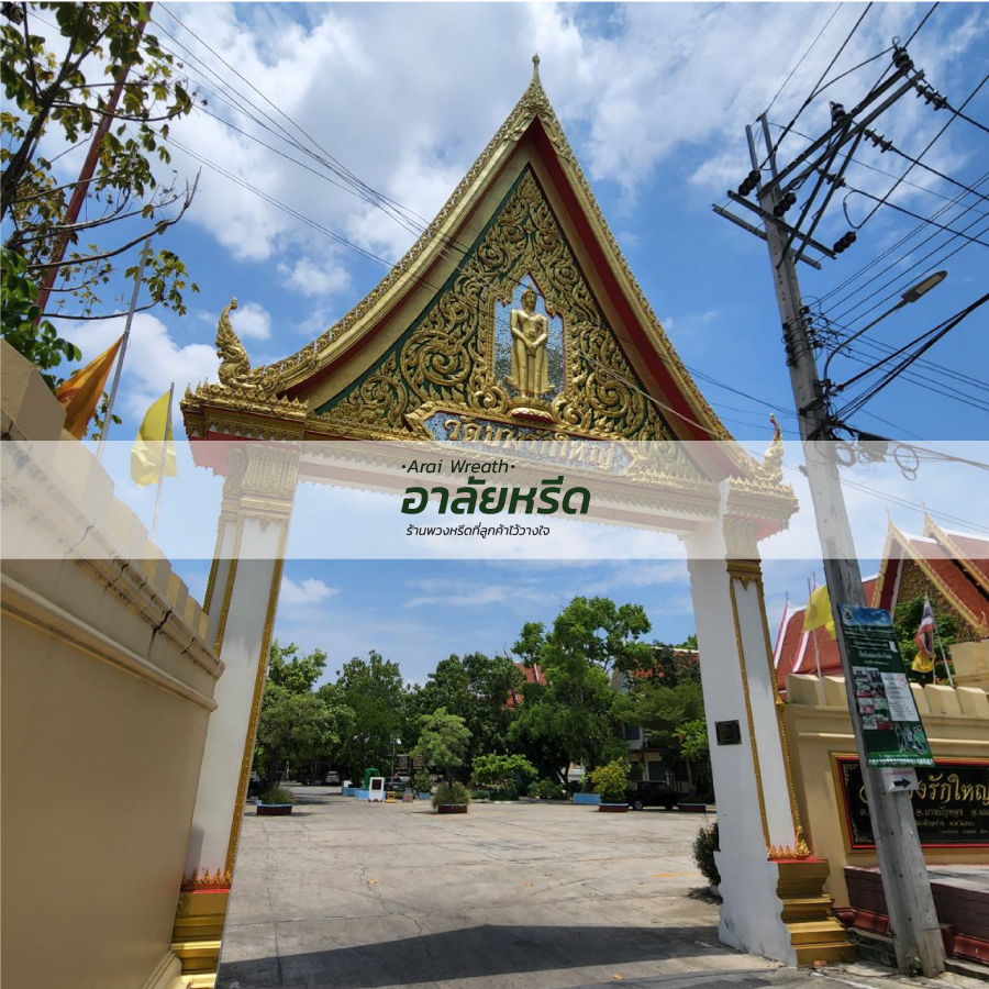 พวงหรีดวัดบางรักใหญ่ พวงหรีดวัดบางรักใหญ่