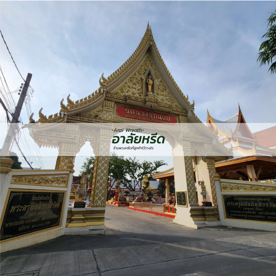 พวงหรีดวัดบางรักน้อย