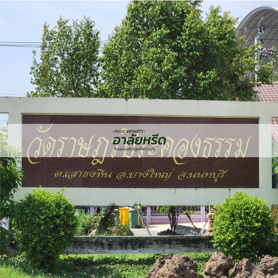 พวงหรีดวัดราษฏร์ประคองธรรม